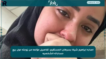 إصابة إبراهيم شيكا بسرطان المستقيم: تفاصيل مؤلمة من زوجته حول بيع حساباته الشخصية